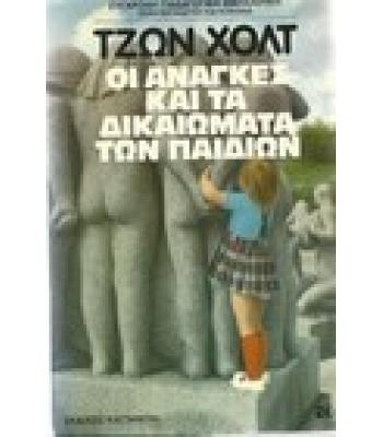 ΟΙ ΑΝΑΓΚΕΣ ΚΑΙ ΤΑ ΔΙΚΑΙΩΜΑΤΑ